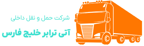 شرکت حمل و نقل داخلی آتی ترابر خلیج فارس
